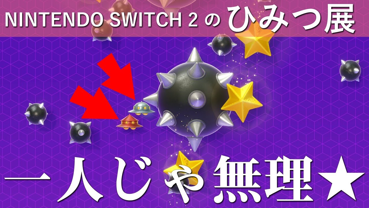 一人で2つのジョイコン2操作してUFO動かすゲームがムズおもろいｗｗｗ【Nintendo Switch2のひみつ展】#15