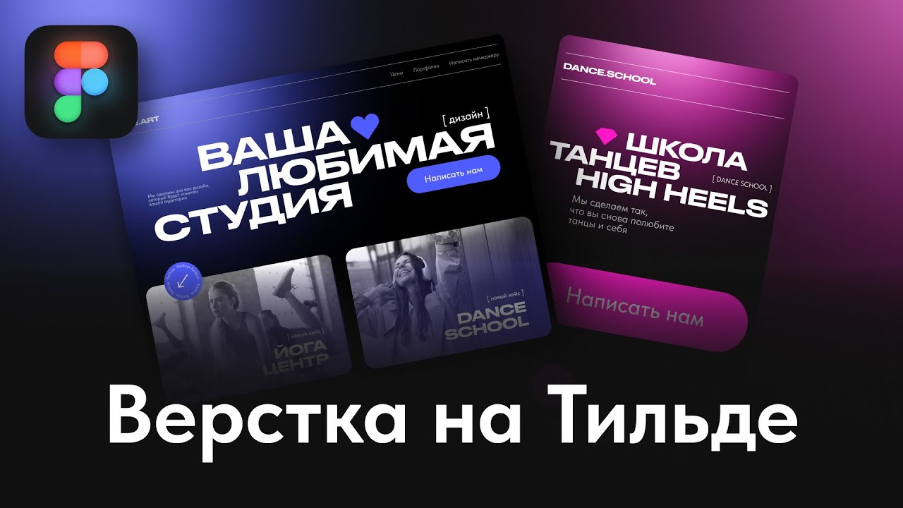 Верстка на Тильде макета из Figma. Часть 2. Урок.