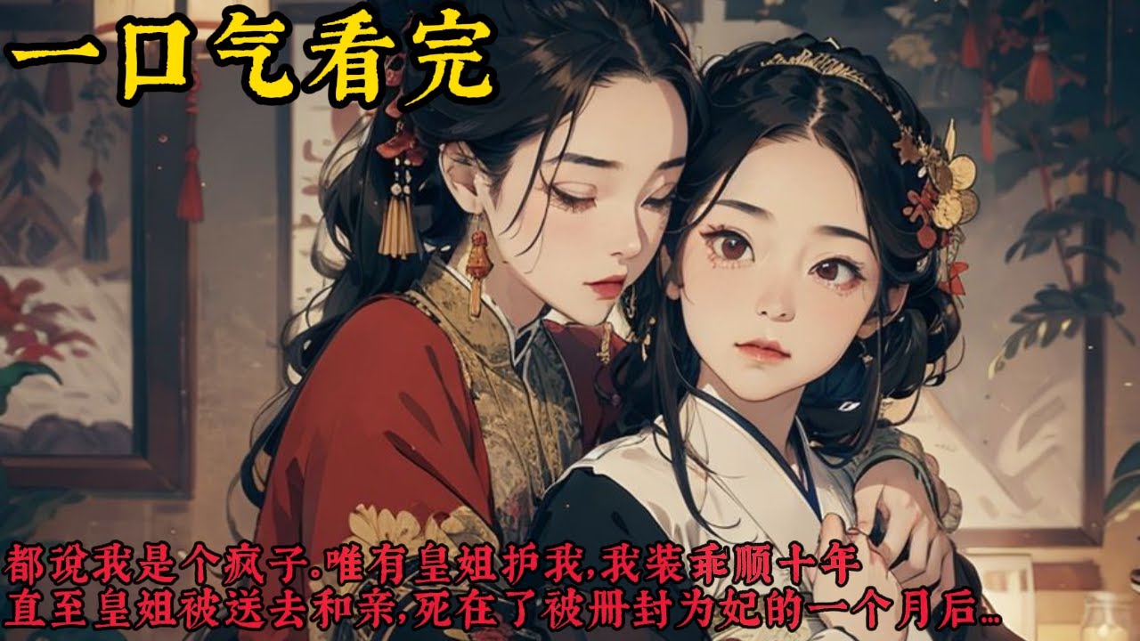 【古風輕小說】《我替皇姐复仇》四岁时，我肢解了宫中的狸奴；五岁时，我擒了满院的鸟制「百禽图」，上至父皇母后，下至宫娥太监，都说我是个疯子，唯有皇姐，紧紧抱着我，央求父皇母后不要送走我...