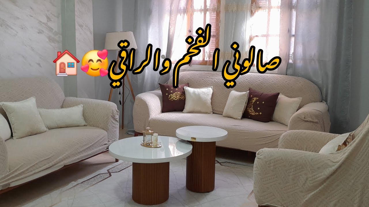 جولة في صالوني الراقي والفخم🏠🥹💥من كل زاويه 👌✨️