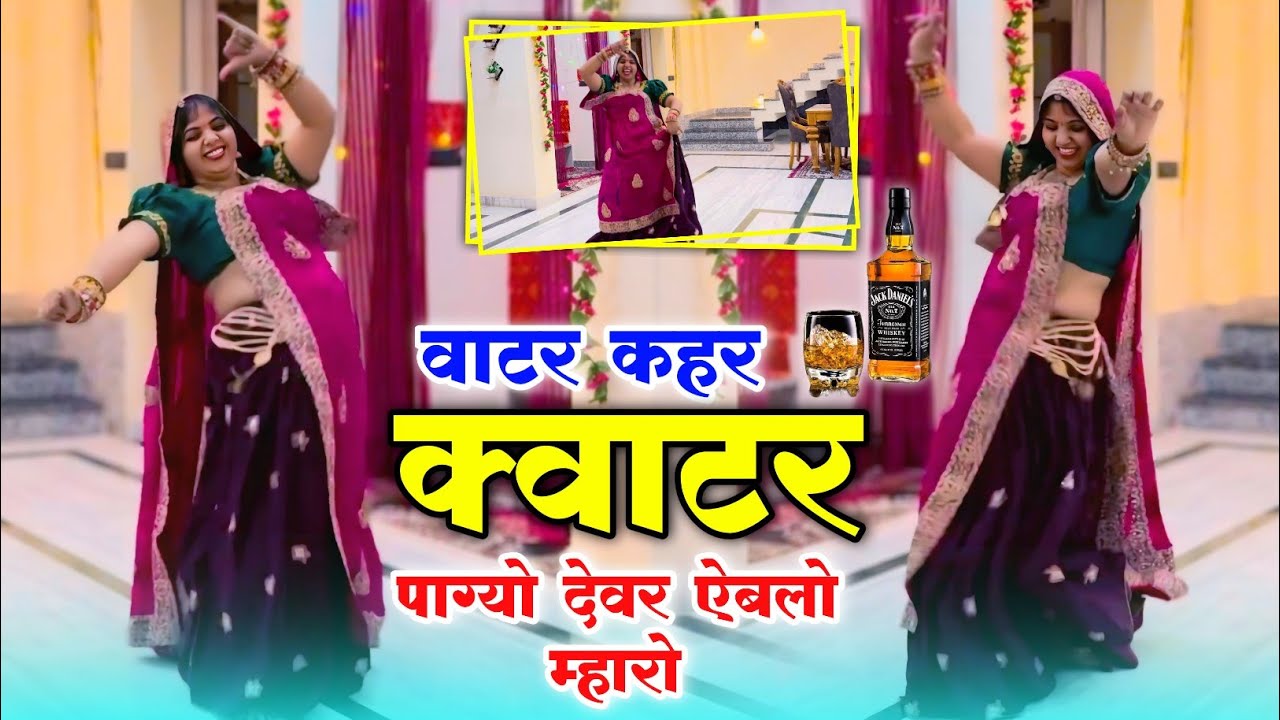 VIRAL DJ SONG || वाटर कहर क्वाटर पाग्यो देवर ऐबलो म्हारो ~ Samay Singh Pilwal Shankar Bidhudi 