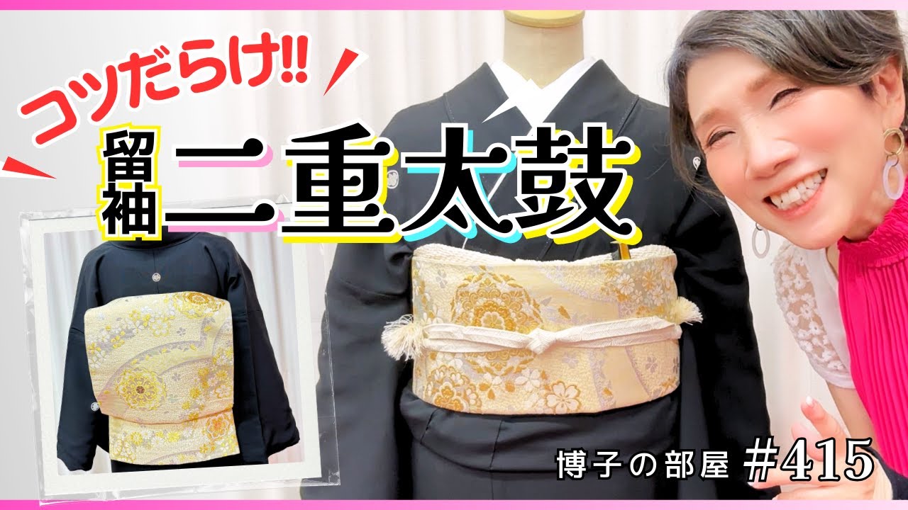 【博子の部屋＃415】コツだらけ✨️大人の華やか留袖着付け・二重太鼓👘