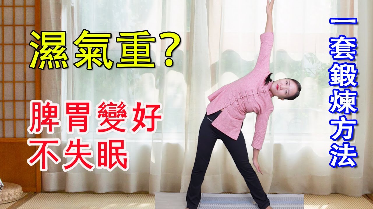 堅持早鍛煉2個月，排寒排濕，健運脾胃，睡眠好，身體越來越輕鬆【健康管理師李曉】