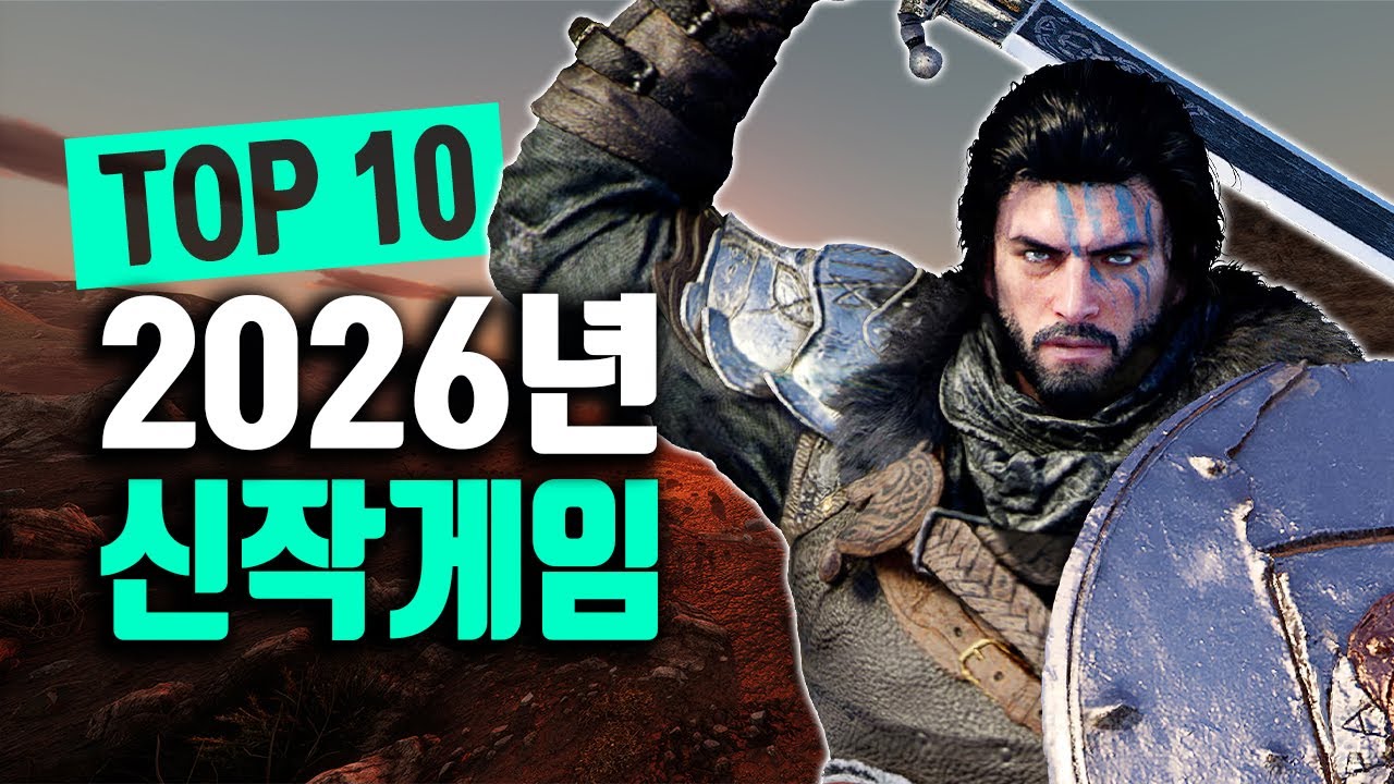 2026년 씹어먹을 최고의 게임 기대작 Top 10