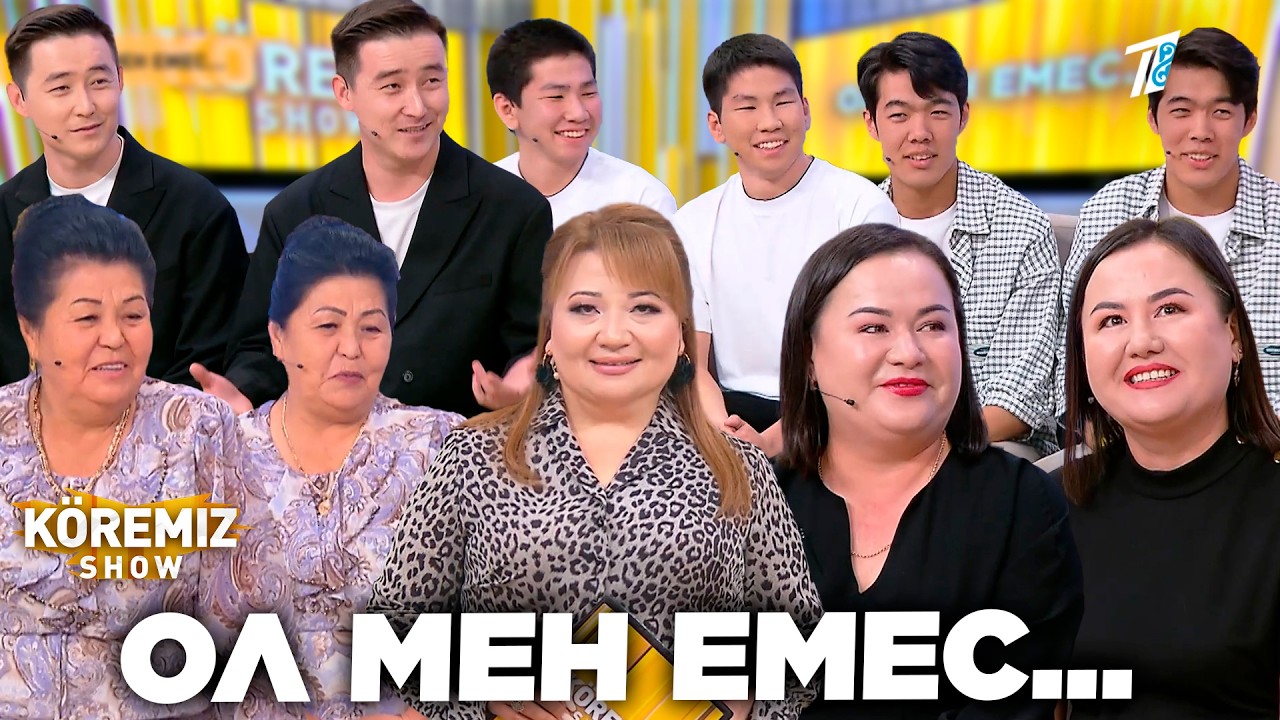 ОЛ МЕН ЕМЕС... / KOREMIZ SHOW