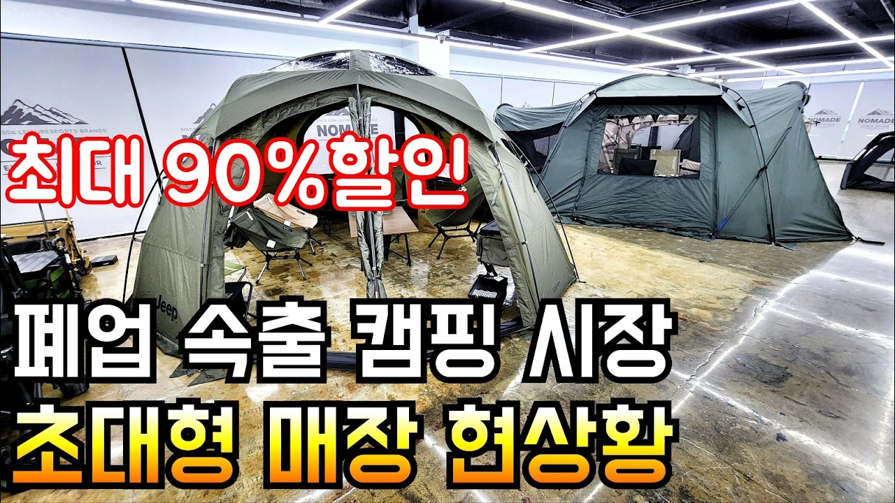 매장 확장한 노마드 캠핑 화성점 근황/최대 90% 세일/결국 올 것이 왔습니다