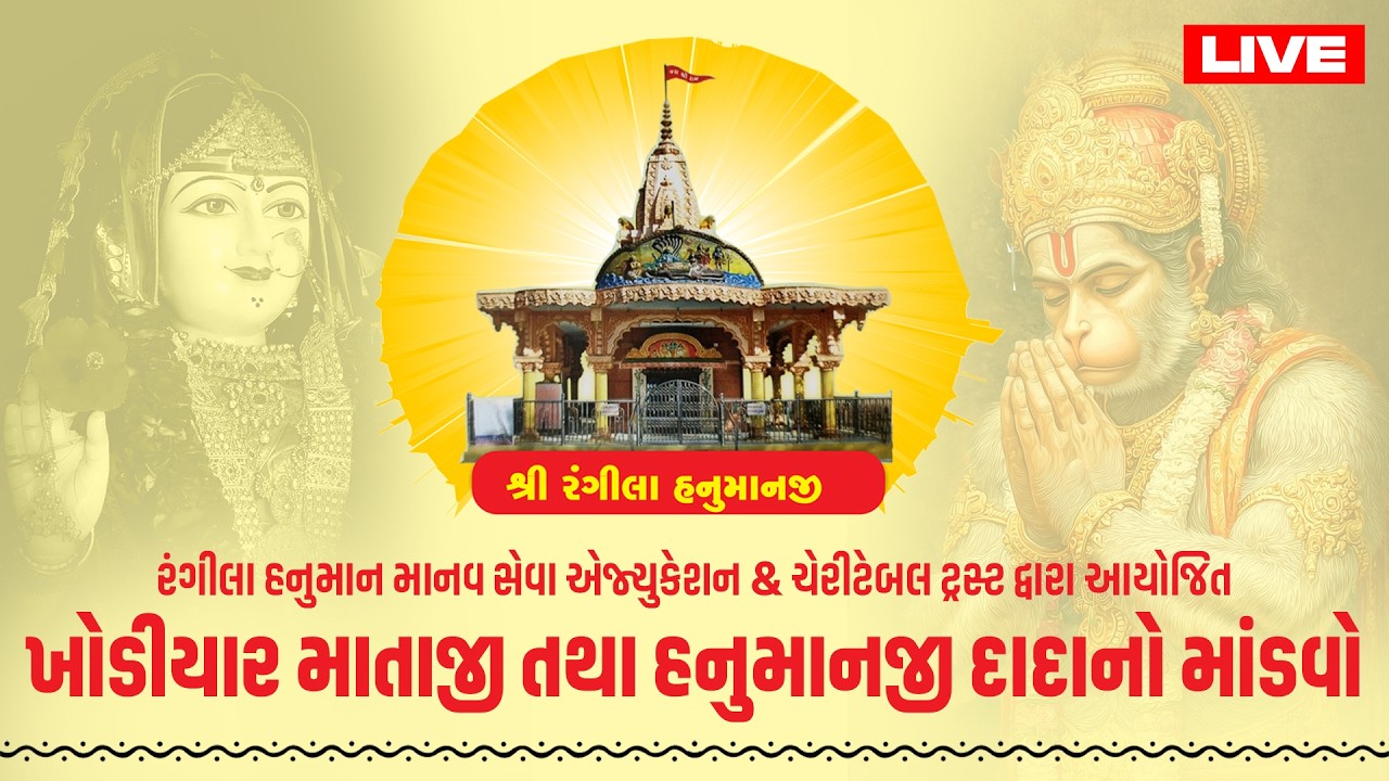 LIVE રાજકોટ: રંગીલા હનુમાન ટ્રસ્ટ દ્વારા ખોડીયાર માતાજી તથા હનુમાનજી દાદાના માંડવાનું આયોજન