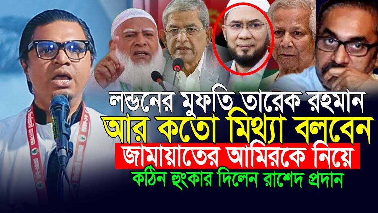 জামাতের আমিরের আইডি হ্যা*ক হয়নি-একি বললেন লন্ডনের মুফতি সাহেব😲রাশেদ প্রধান | rashed prodhan boktobbo
