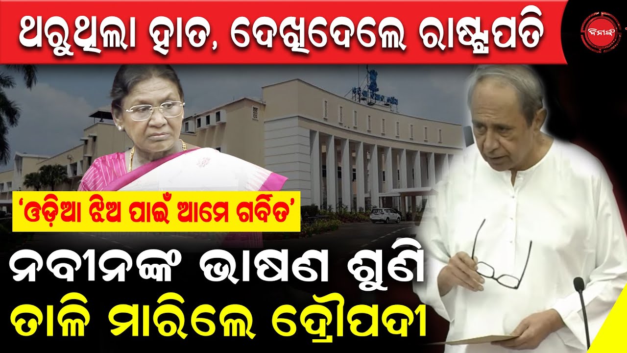 ଥରୁଥିଲା ହାତ, ଦେଖିଦେଲେ ରାଷ୍ଟ୍ରପତି I ନବୀନଙ୍କ ଭାଷଣ ଶୁଣି ତାଳି ମାରିଲେ ଦ୍ରୌପଦୀ II Dinanka TV