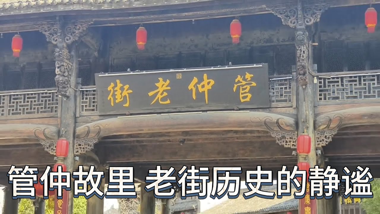 避开喧嚣！探访管仲故里老街，感受历史名人故乡的宁静 #雁南飞·11 | Finding Quiet in the Historic Hometown of Guan Zhong