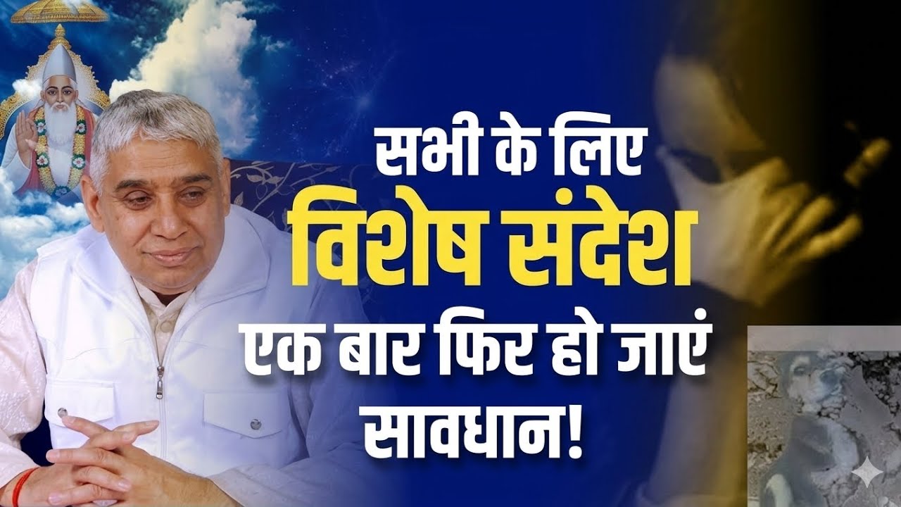 सभी के लिए विशेष संदेश एक बार फिर हो जाएं सावधान ! Santrampal Ji Maharaj | dayalu Parmatma 