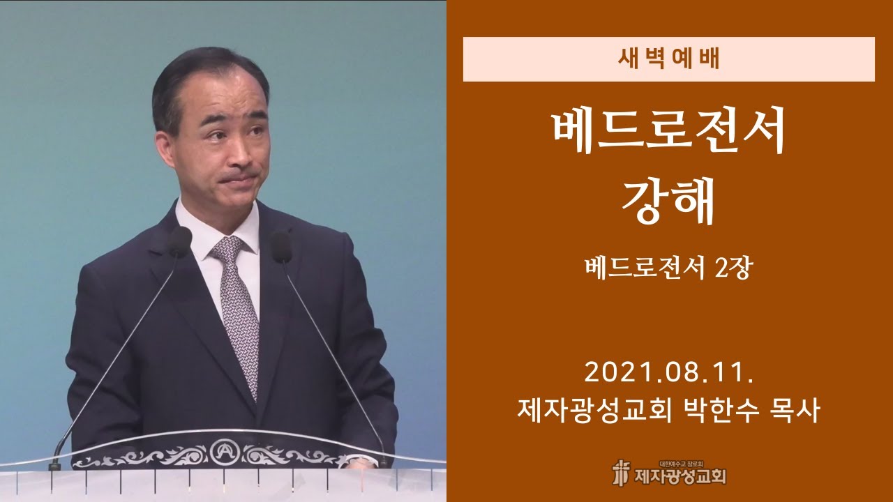 2021-08-11 새벽예배 (베드로전서 강해 - 베드로전서 2장) - 박한수 목사