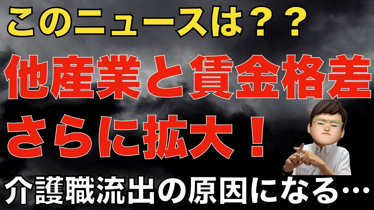 介護職と他産業の賃金格差がさらに広がった？これでは他産業の流出原因に⋯