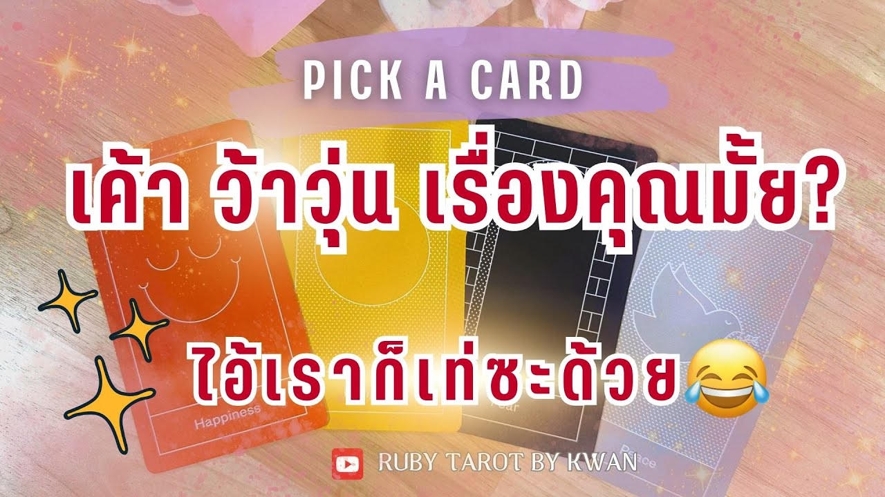 ไอ้เราก็เท่ซะด้วย🥰 แล้วเค้าจะว้าวุ่นเรื่องเราบ้างมั้ย🤔🎭 Pick a Card มีการ์ดข้อความ RUBY TAROT🩷