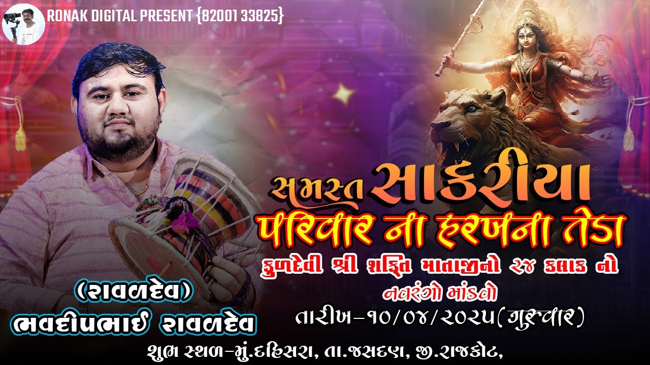LIVE || સમસ્ત સાકરીયા પરિવાર આયોજીત કુળદેવી શ્રી શક્તિ માતાજી નો ૨૪ કલાક નો નવરંગો માંડવો {દહિસરા}