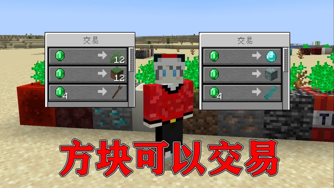 我的世界  当MC所有的方块都可以交易物品！！？