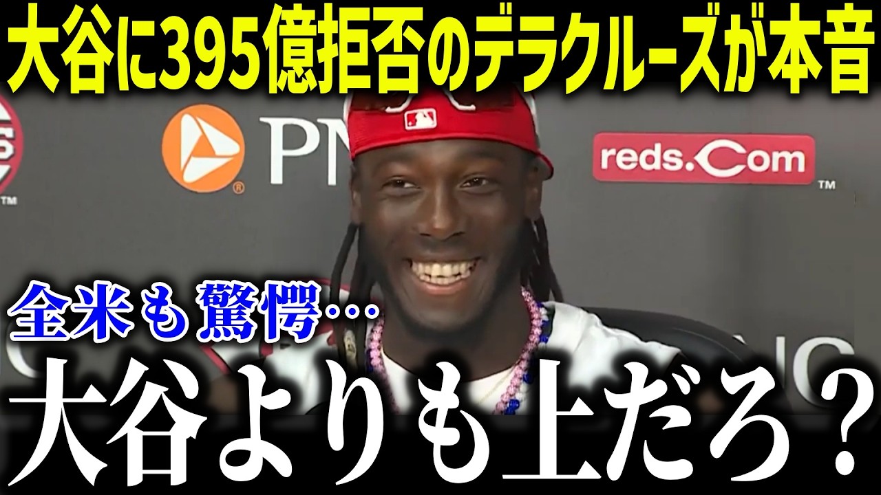 【大谷翔平】デラクルーズの395億円拒否にジーターが衝撃本音「ショウヘイは越えられない」全米がざわついた理由とは？【海外の反応/MLB/メジャー/野球】[総集編]