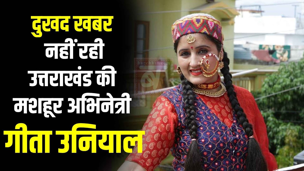 दुखद खबर : नहीं रही उत्तराखंड की मशहूर अभिनेत्री गीता उनियाल