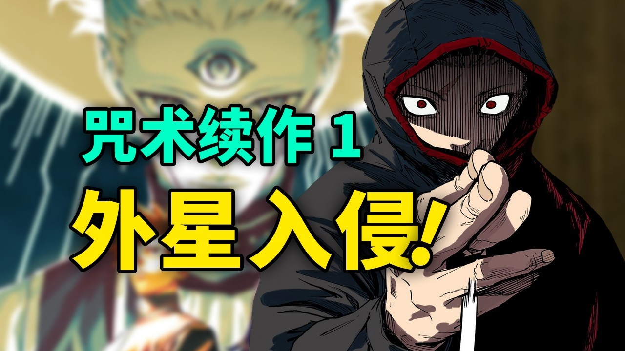 咒术回战续作1：虎杖超越五条，成了最强咒术师？