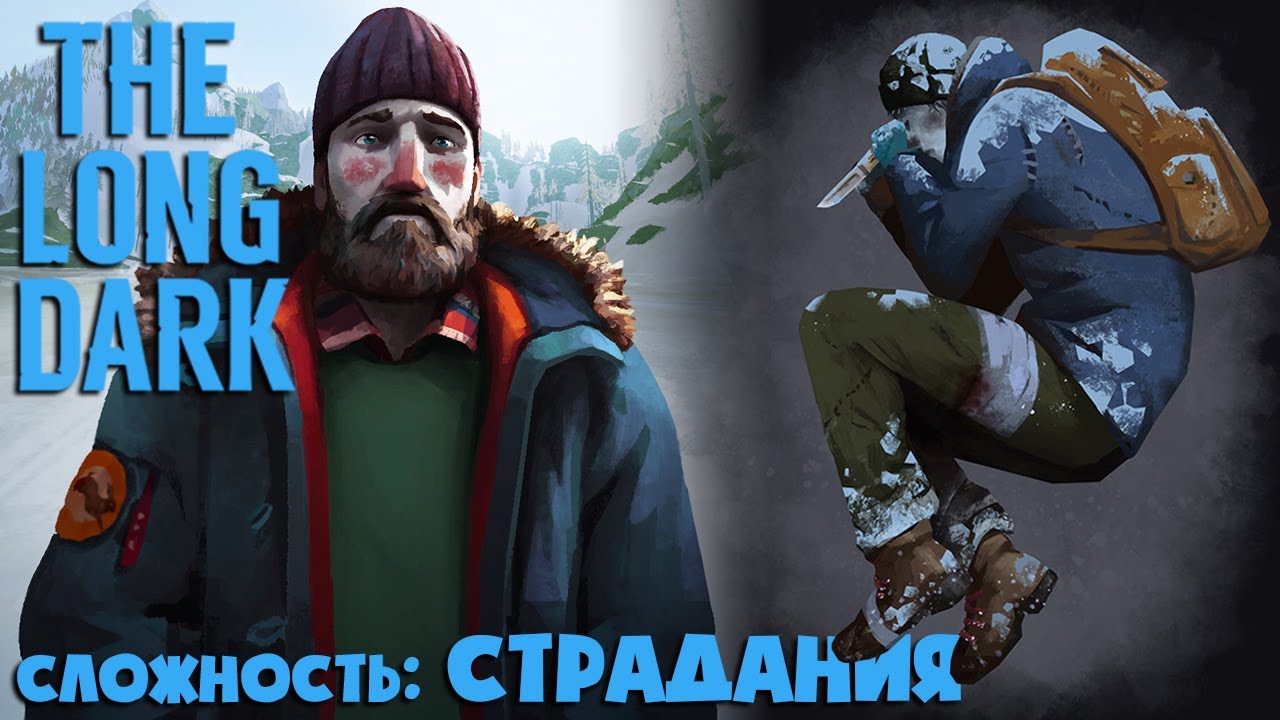 СЛОЖНОСТЬ: СТРАДАНИЯ #39 ► THE LONG DARK ► 100 ДНЕЙ ХАРДКОРА