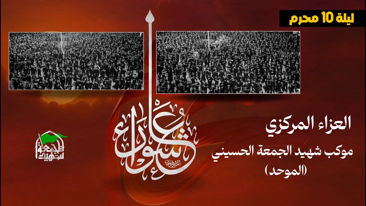 🔴البث المباشر العزاء المركزي ...موكب شهيد الجمعة الحسيني الموحد ليلة ١٠ محرم الحرام#محرم_الحرام_1447