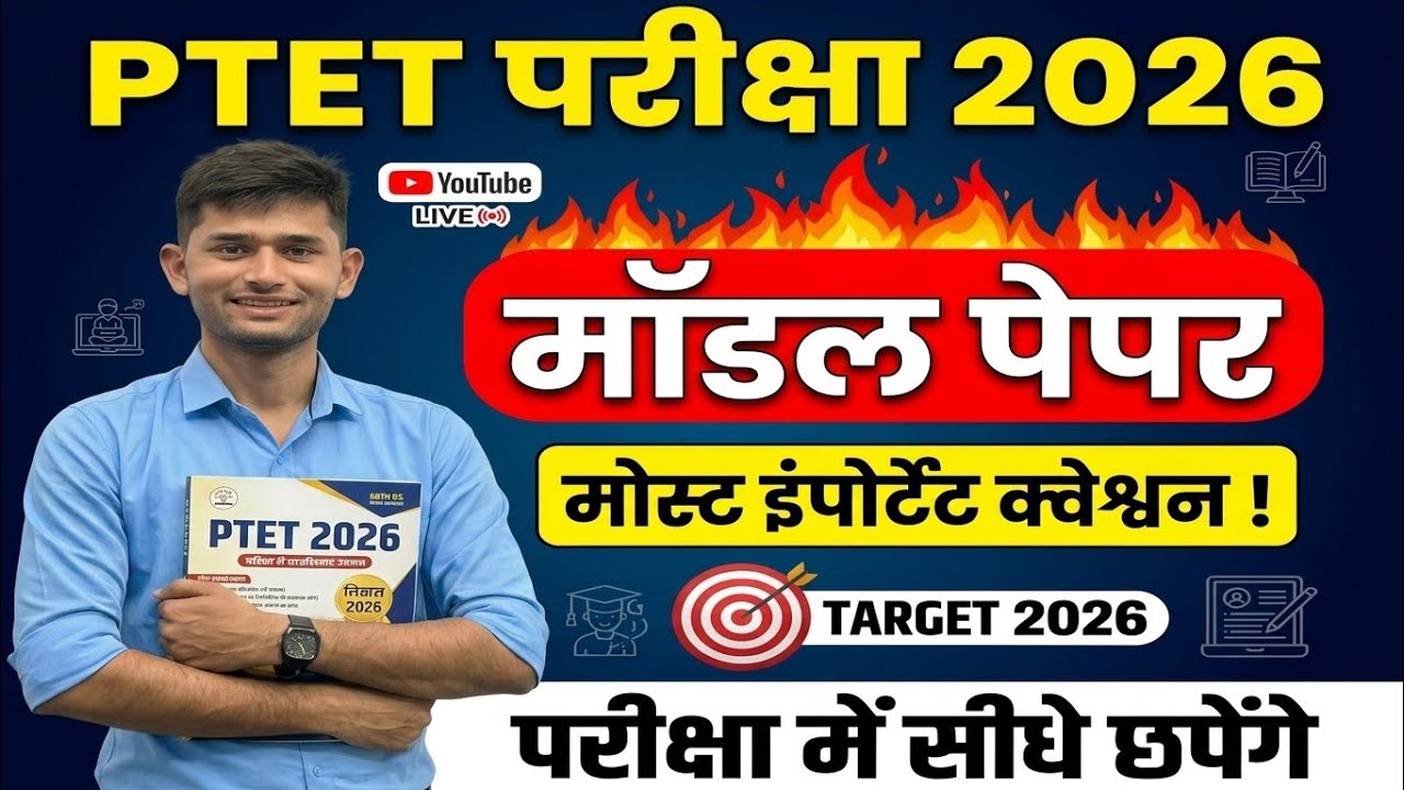 Ptet exam model paper 2026 | Ptet gk class 2026 | Ptet live class 2026 | Ptet most questions class 