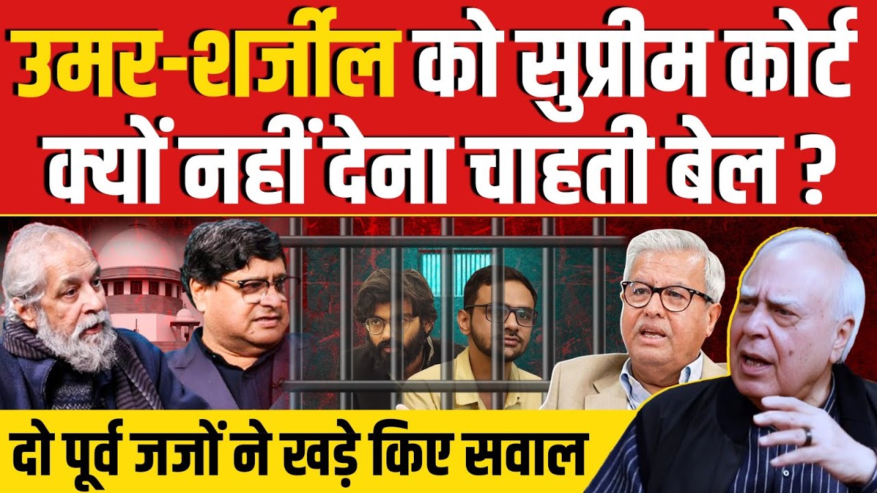 Umar Khalid और Sharjeel Imam को सुप्रीम कोर्ट के बेल न देने पर दो पूर्व जजों ने खड़े किए सवाल ?