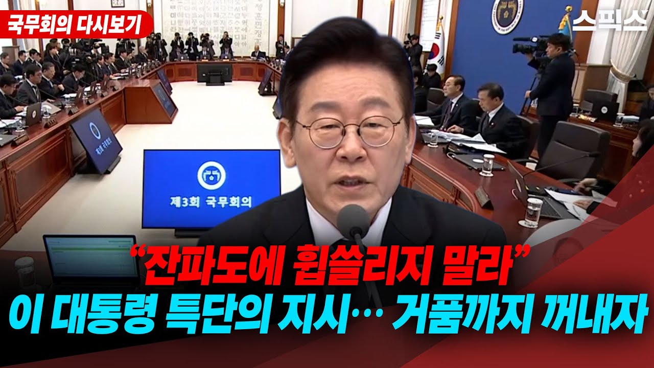 [국무회의 다시보기] “잔파도에 휩쓸리지 말라”… 이 대통령 특단의 지시, ‘거품’까지 꺼내자