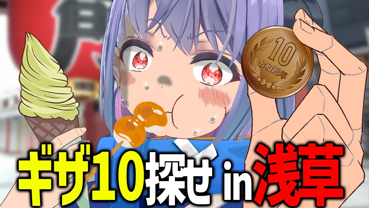 浅草で食べ歩き！ギザ10見つからなかったら罰ゲーム！