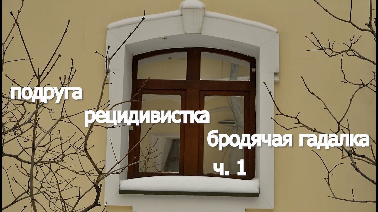 Подруга, рецидивистка, бродячая гадалка