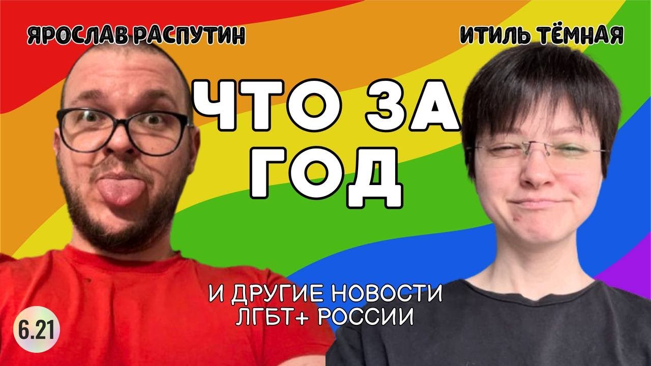 6.21.137 Сексуальный анархизм / Хорнет для России / Зыгарь – Все ЛГБТ+ новости