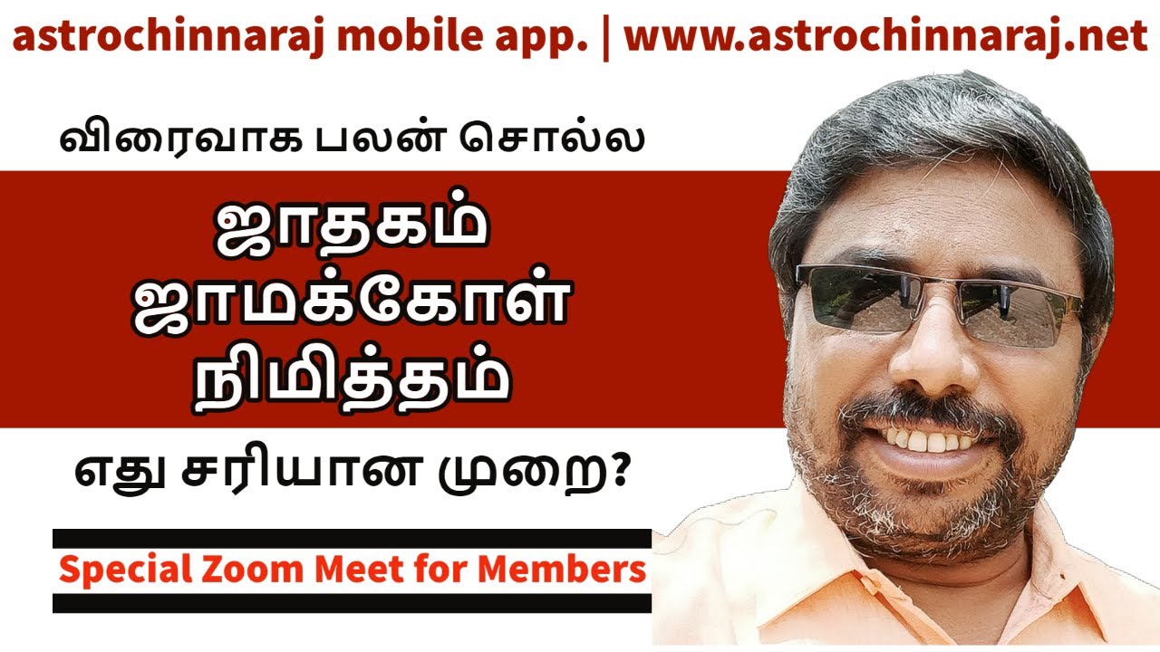 விரைவாக பலன் கணிக்க | ஜாதகம் | பிரசன்னம் | நிமித்தம் எது சரியான முறை  | DINDIGUL P.CHINNARAJ INDIA