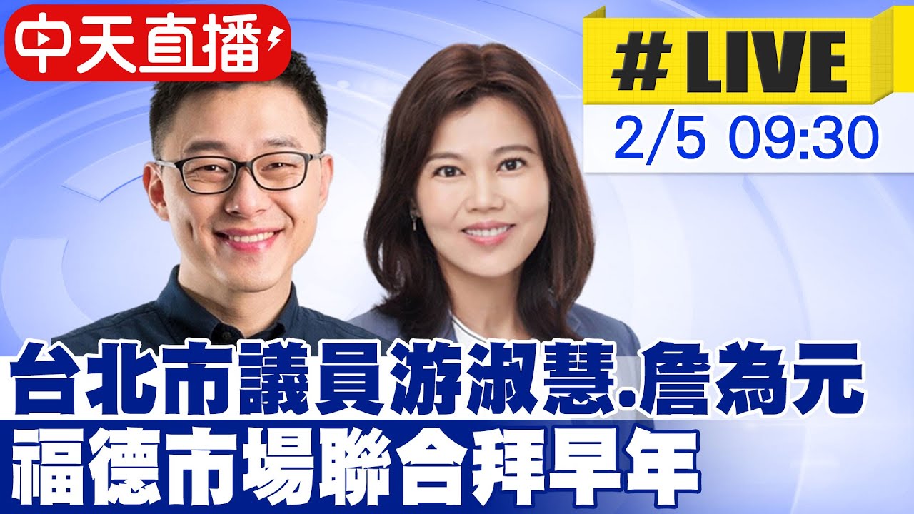 【中天直播#LIVE】台北市議員游淑慧.詹為元 福德市場聯合拜早年 20260205 @中天新聞CtiNews