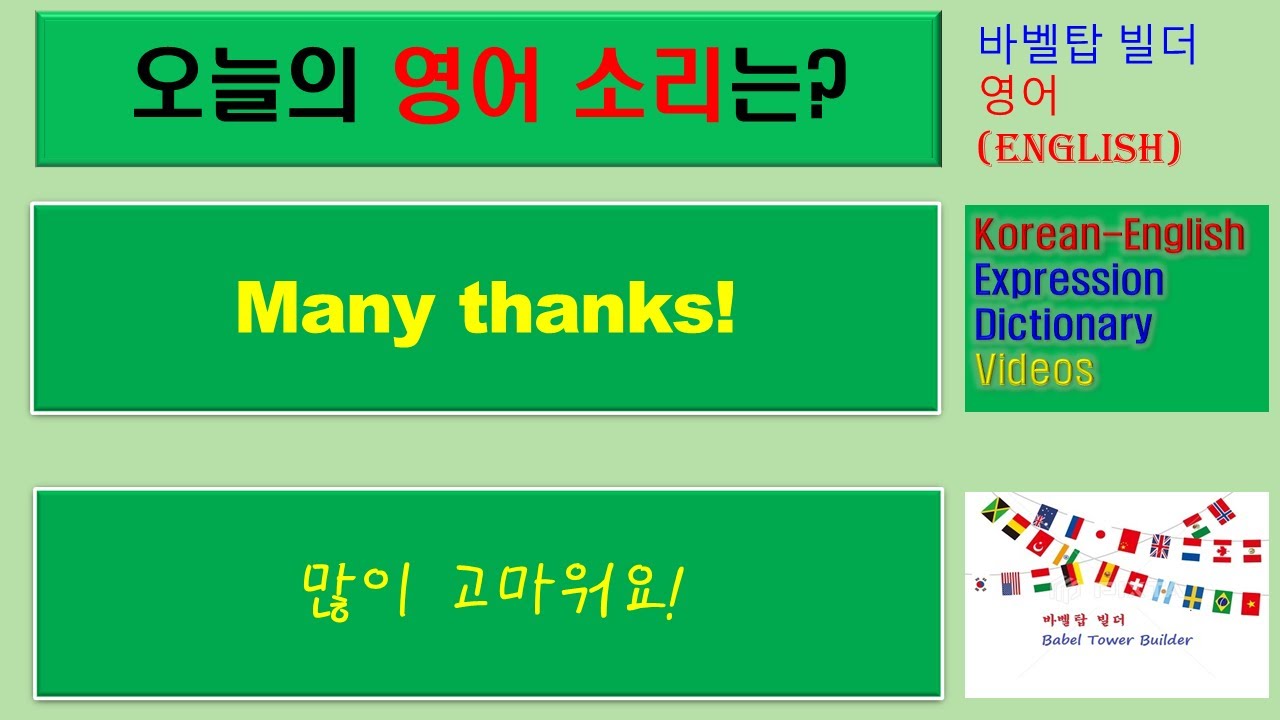 [2] Many thanks-많이 고마워요-English [영어 발음/단어/표현/문법 학습]