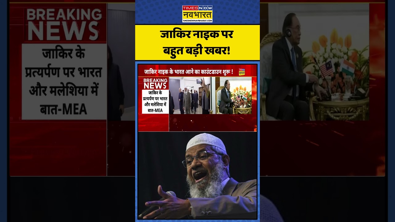 Zakir Naik News: जाकिर नाइक परबहुत बड़ी खबर! | #zakirnaik #malaysia #zakirnaiknews #hindinews