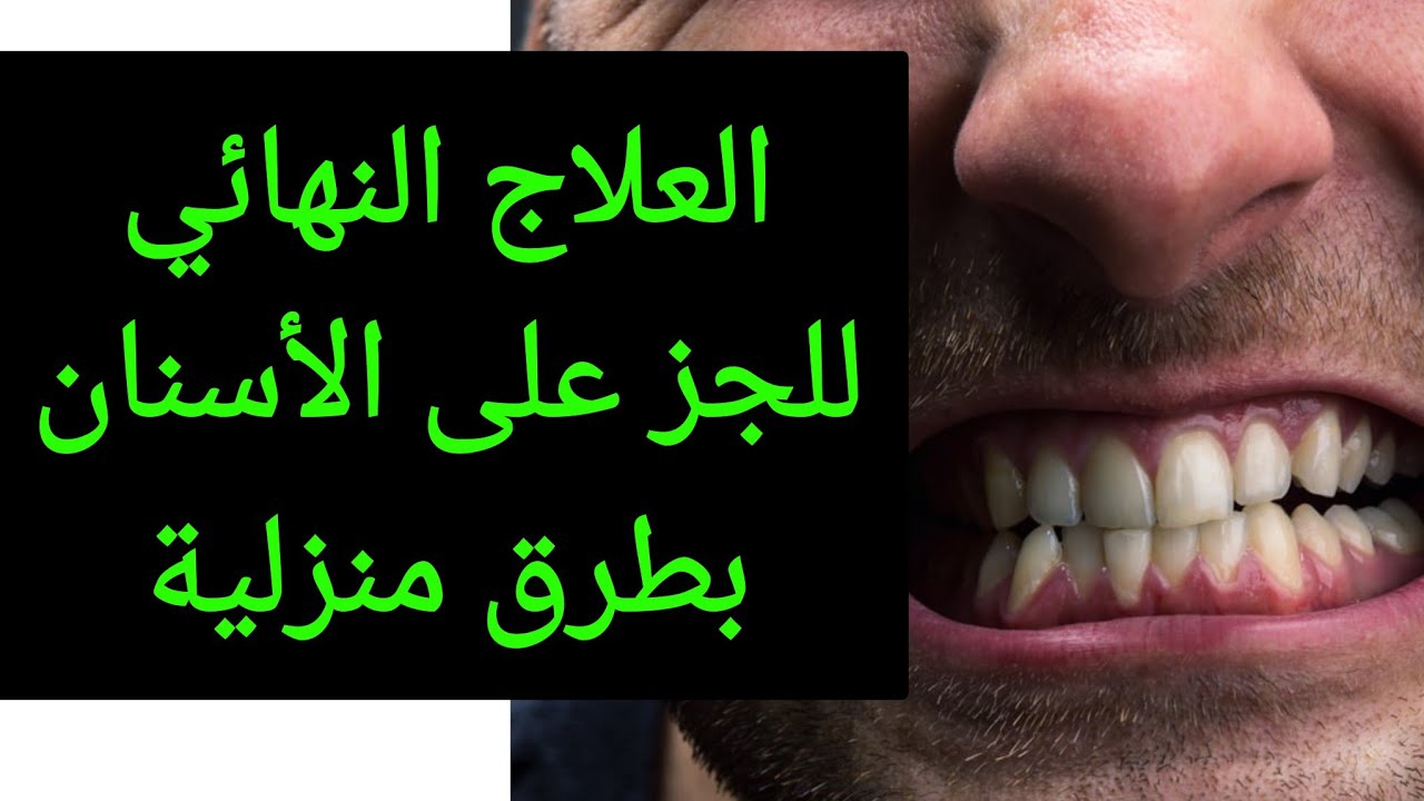العلاج النهائي للجز على الأسنان بطرق منزلية فعالة جداً مع د/ إيريني أبادير