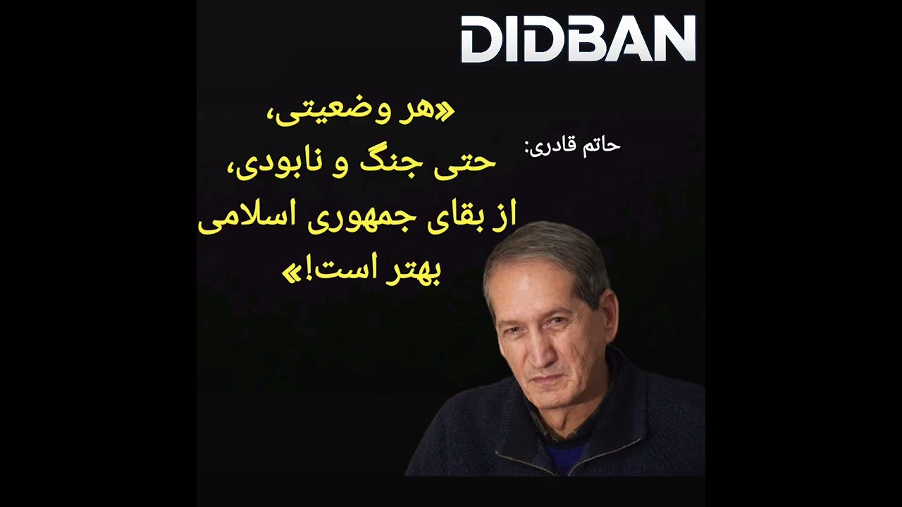 حاتم قادری: «هر وضعیتی، حتی جنگ و نابودی، از بقای جمهوری اسلامی بهتر است!» 