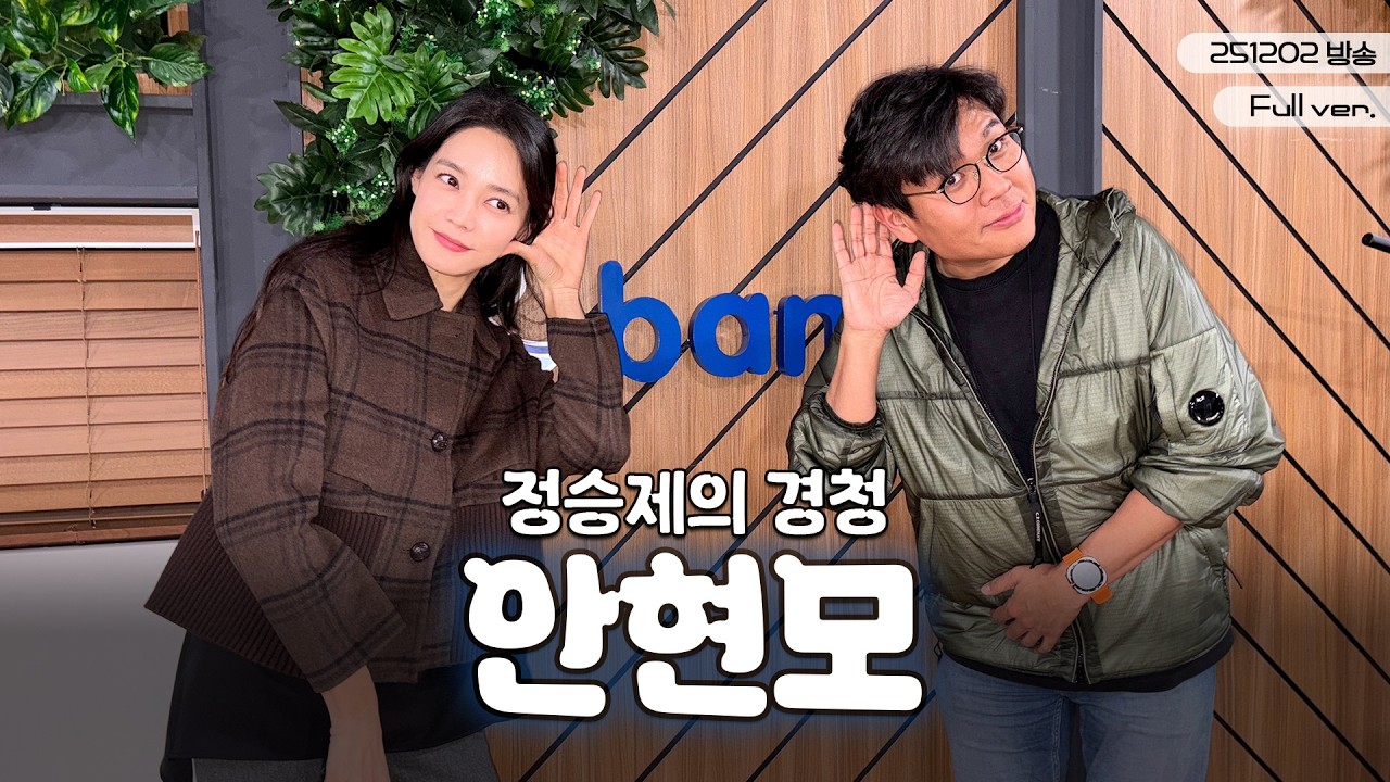 [LIVE] 수학일타의 라디오에 언어일타의 등장이라.. 재밌어지겠네...☆ 안현모 님과 경청 초대석 함께합니다💛 | 경청 초대석 w. 