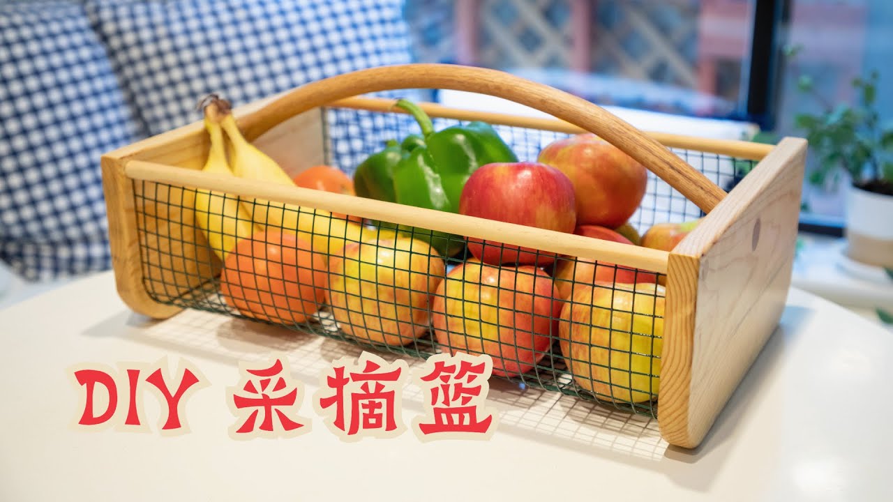 如何制作 心仪的采摘篮，值不值得？｜DIY Harvest Basket