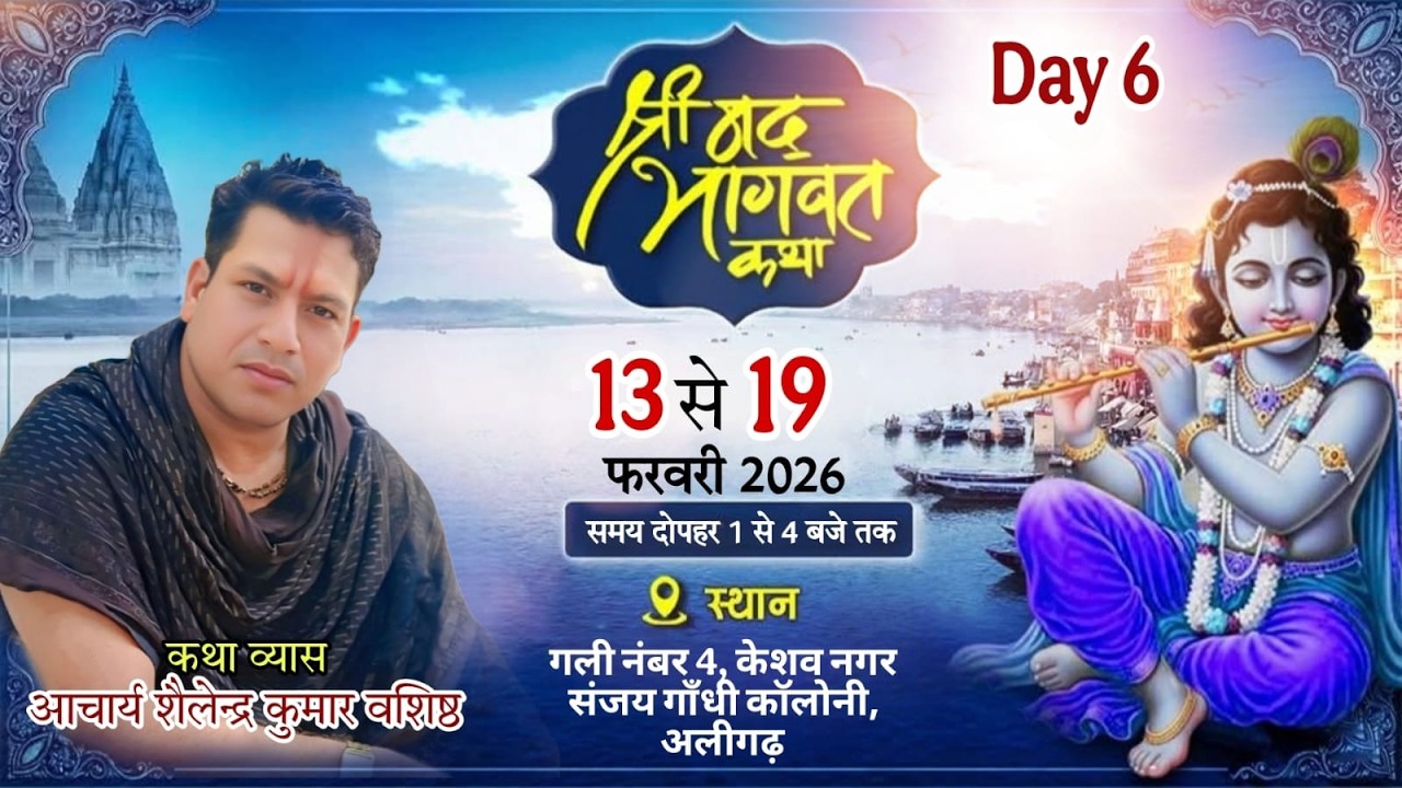 🔴LIVE- DAY- 06 श्रीमद् भागवत कथा !! आचार्य श्री शैलेंद्र वशिष्ठ जी महाराज !!(अलीगढ़)