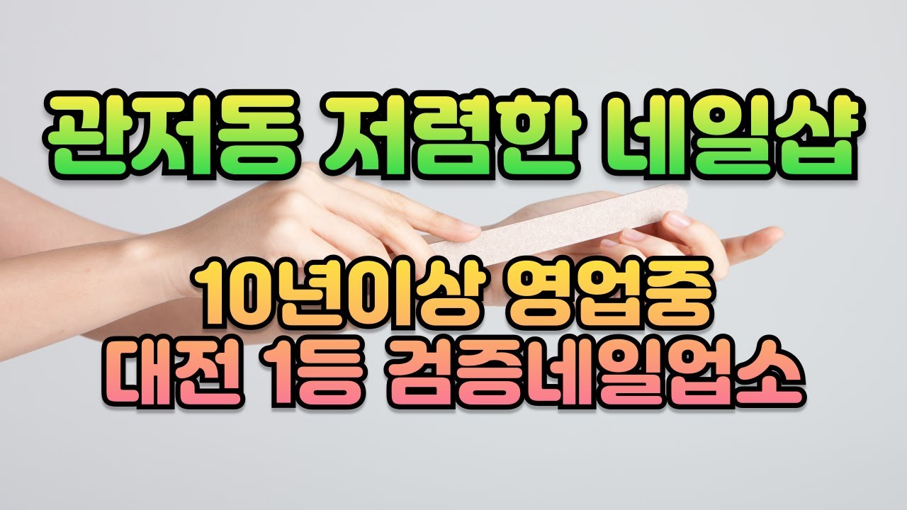대전 관저동 저렴한 네일 추천_유니끄네일