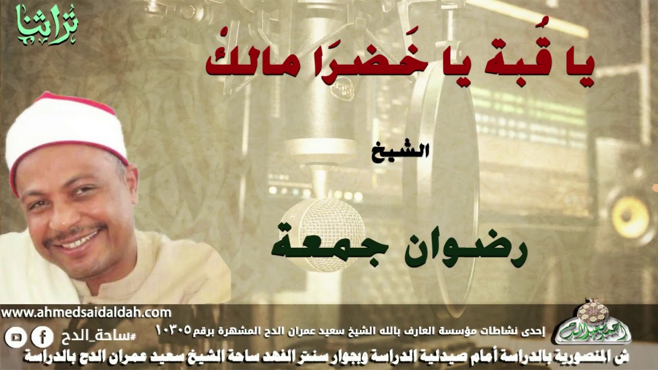 الشيخ- رضوان جمعة (يا قُبة يا خَضرَا مالكْ )