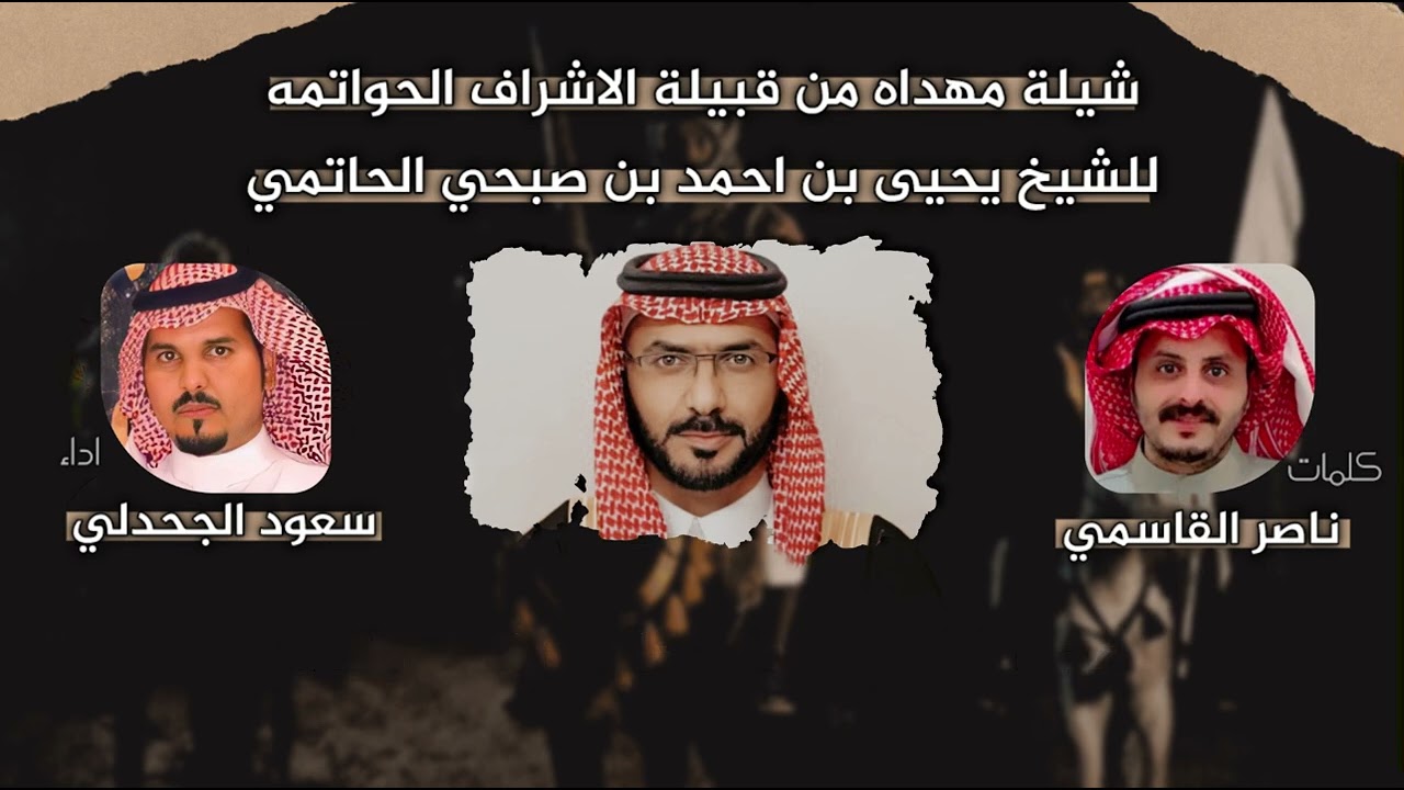 شيلة مهداه من الاشراف الحواتمه للشيخ يحيى احمد الحاتمي -كلمات ناصر ابونويب القاسمي اداء سعود الجحدلي
