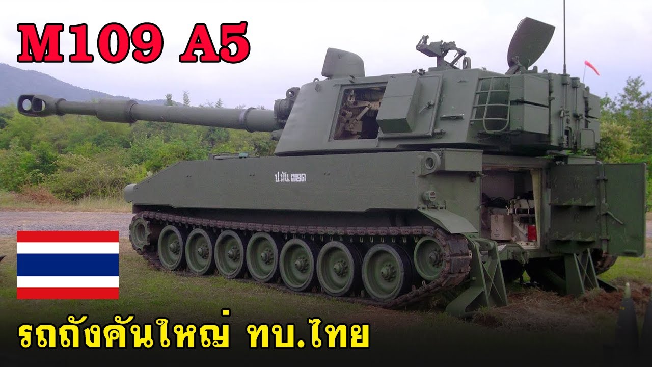 รถถังคันใหญ่สะท้านโลก M109 A5 ทบ.ไทย