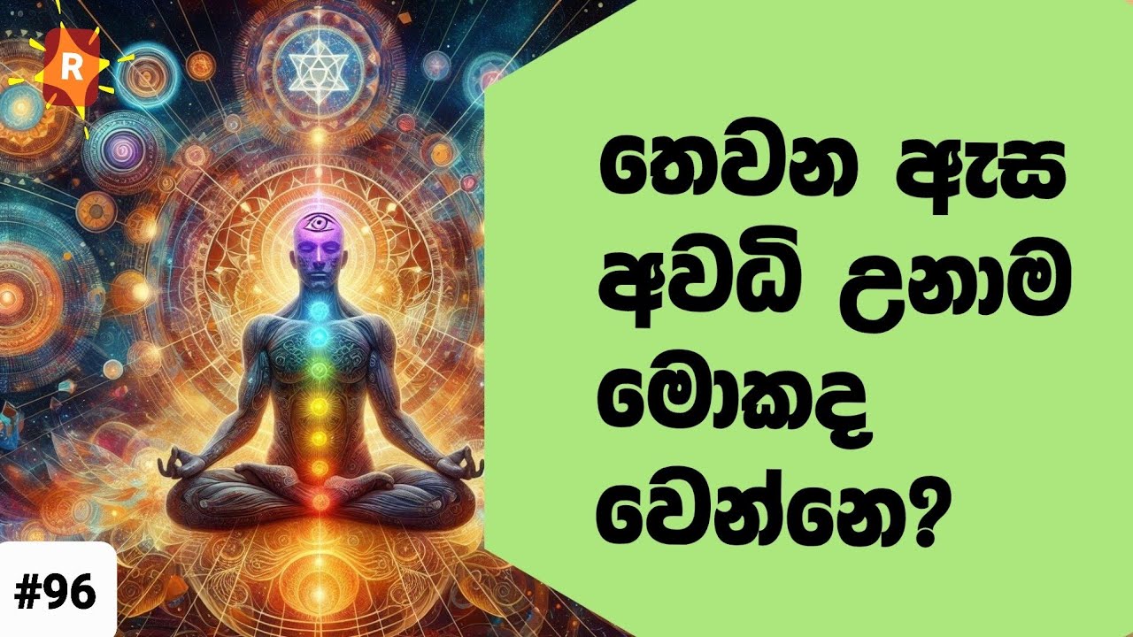 තෙවන ඇස පිලිබදව සම්පූර්ණ පැහැදිලි කිරීමක්.  එය විශ්ව ආකර්ෂණය සමග සම්බන්ධ වෙන්නෙ කොහොමද?