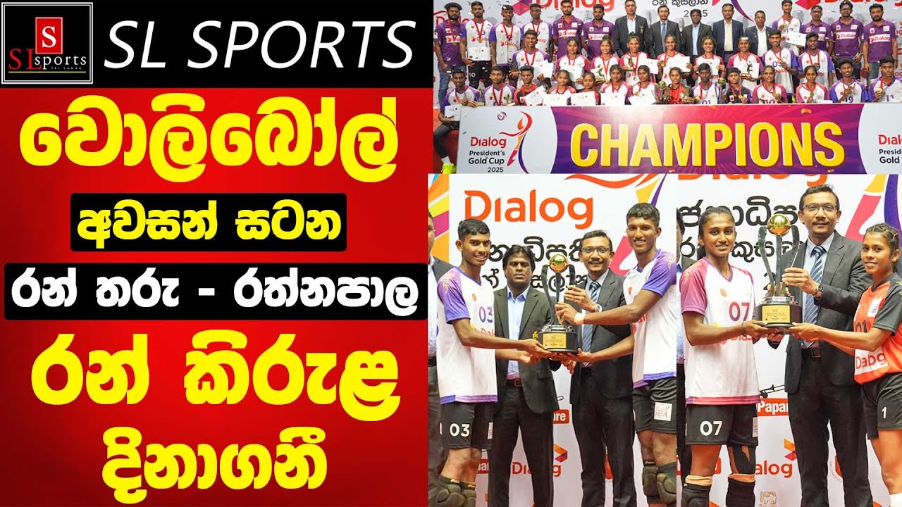වොලිබෝල් අවසන් සටන / රන් තරු - රත්නපාල රන් කිරුළ දිනාගනී I Presidents Gold Cup Volleyball Finals