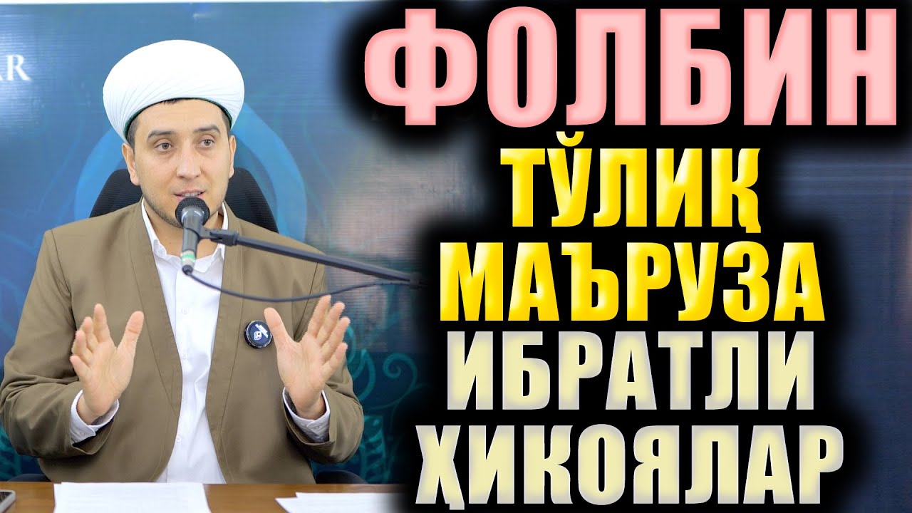 ФОЛБИН. ТЎЛИҚ МАЪРУЗА. ИБРАТЛИ ҲИКОЯЛАР.