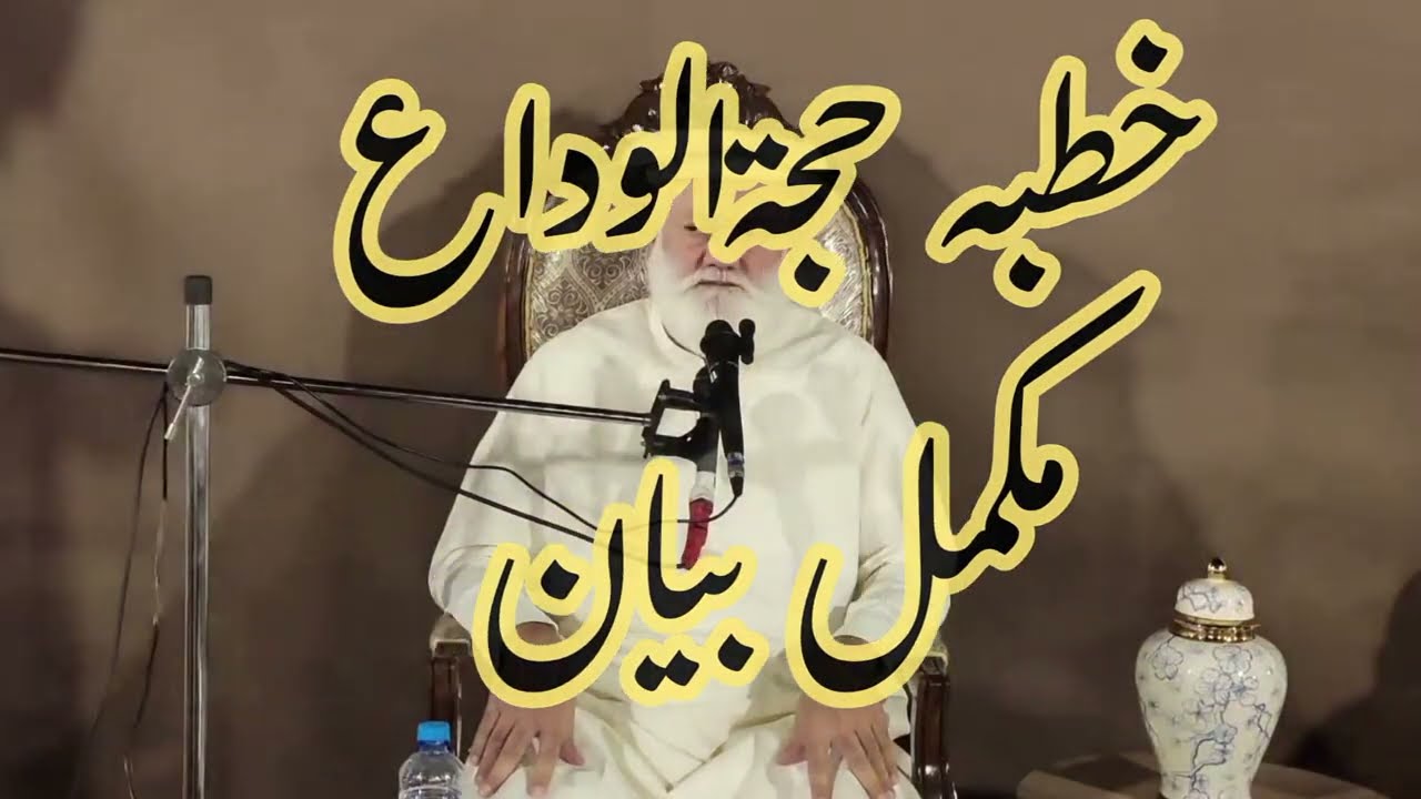 خطبہ حجۃالوداع مکمل بیان | آخرالزمان کا عظیم ترین خطبہ| مکمل بیان مع آیات و احادیث