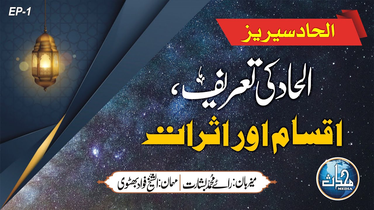 الحاد کی تعریف، اقسام اور اثرات | شیخ فواد بھٹوی | الحاد سیریز | قسط 1