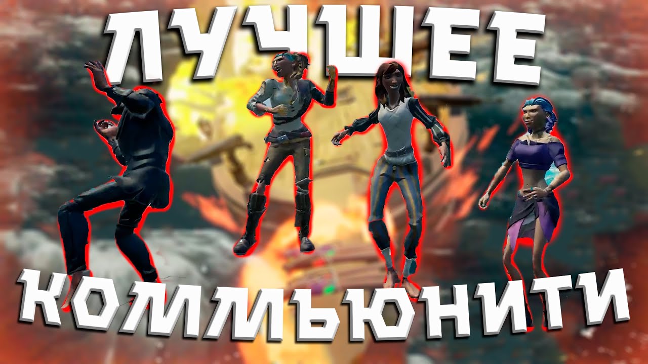 ТАКИЕ ИГРОКИ ДЕЛАЮТ МОРЕ ВОРОВ ЛУЧШЕ ! - SEA OF THIEVES